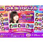 大好評につき第2弾実施「ぱちスロ 沖ハナ-30」乃木坂46メンバーパネルプレゼント／京楽産業．