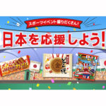 スポーツイベントを盛り上げる「日本応援グッズ」発売／大宏