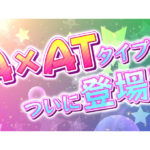 「パチスロツインエンジェル PARTY」スペシャルムービー第二弾が公開／サミー