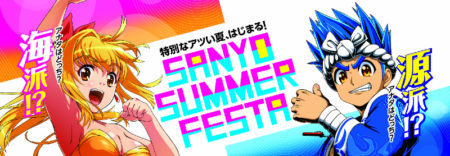 SANYO SUMMER FESTA(1)