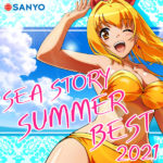 海物語シリーズ歴代の夏ソングを収録「SEA STORY SUMMER BEST 2021」配信開始