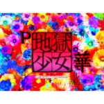 パチンコ新台「P地獄少女 華」発売決定、ティザーPVが公開／藤商事