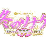 「ぱちんこ 冬のソナタ SWEET W HAPPY Version」8月27日より直営店でフィールドテスト