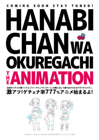 「ハナビちゃんは遅れがち」アニメ版ティザービジュアル