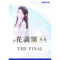 P花満開 月光 THE FINAL_ポスター