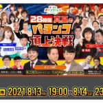 28時間生配信「みんなのパチンコフェスONLINE2021 28時間 真夏のパチンコ頂上決戦」開催／日工組