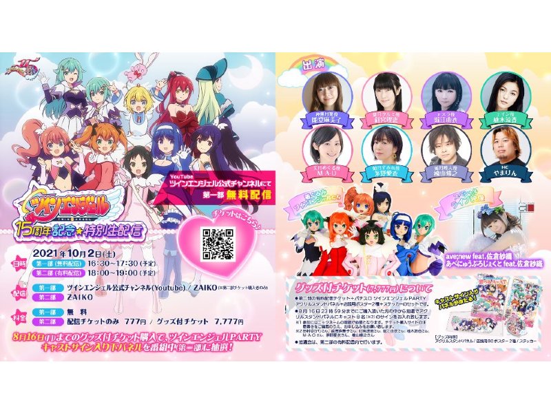 ツインエンジェル 15周年記念☆特別生配信」開催、アニメ無料配信