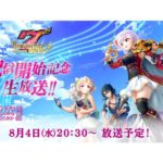 「ナナリズムダッシュ」アプリ配信記念生放送 8/4（水）20時30分スタート