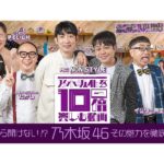 「乃木坂46を10倍楽しむ動画」YouTube KYORAKUチャンネルで配信／京楽産業．