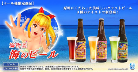 海のビール