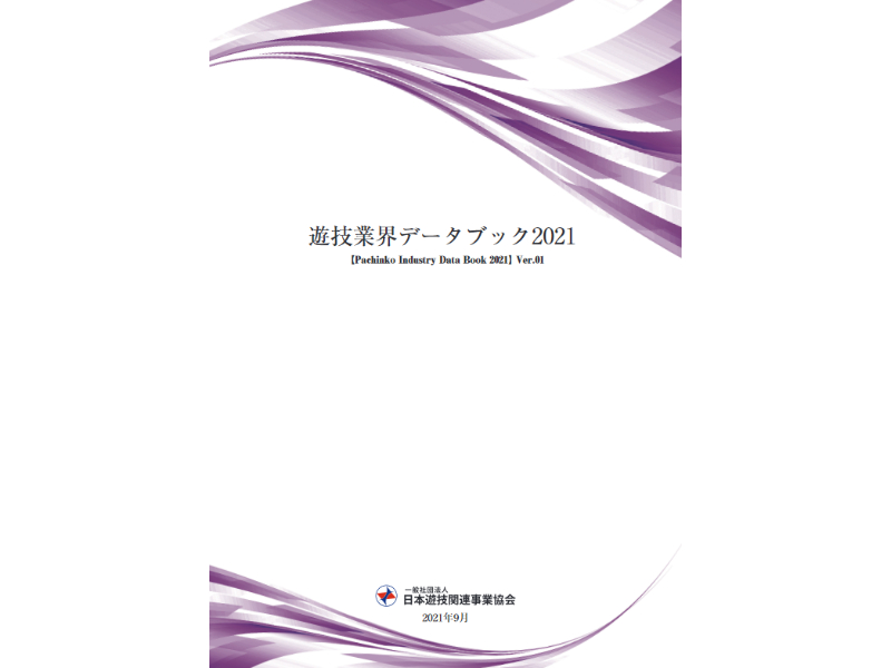 日遊協が「遊技業界データブック2021」を公開