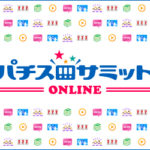 日電協と回胴遊商がパチスロ情報総合サイト「パチスロサミットONLINE」を10月1日より開設