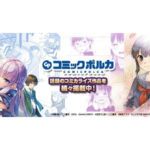 SANKYO、佐賀県玄海町イメージ小説コンテスト大賞作品を「コミックポルカ」でマンガ化