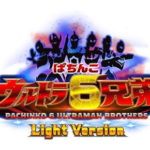 パチンコ新台「ぱちんこ ウルトラ6兄弟 Light Version」9月22日よりフィールドテスト開始／オッケー．