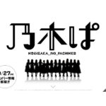 パチンコ新台「ぱちんこ 乃木坂46」特設サイト「乃木ぱ」がオープン／京楽産業．