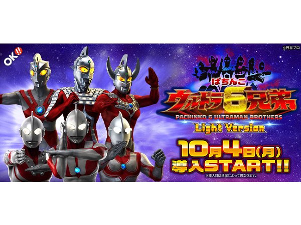 パチンコ新台「ぱちんこ ウルトラ6兄弟 Light Version」登場、製品サイトが公開／オッケー． | 『遊技日本』