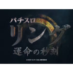 パチスロ新台「パチスロ リング 運命の秒刻」のティザーPVが公開／藤商事