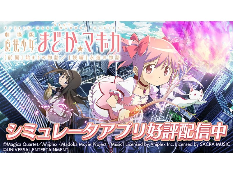 スロットシミュレータアプリ「SLOT劇場版魔法少女まどか☆マギカ前後編」配信開始／ユニバーサルエンターテインメント | 『遊技日本』