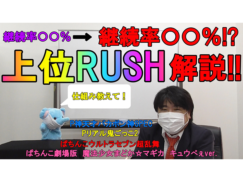 【パチンコ・パチスロ大学＃1】上位RUSHの仕組みを一挙解説！！