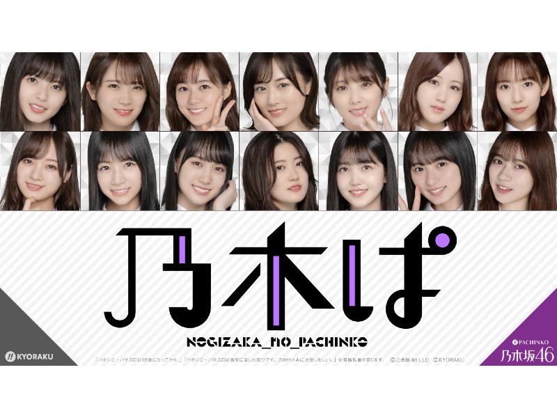 パチンコ新台 ぱちんこ 乃木坂46 人気楽曲25曲を搭載し レジェンドスペックで登場 京楽産業 遊技日本