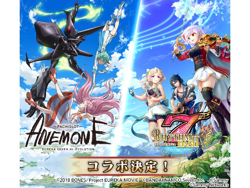 パチスロanemone 交響詩篇エウレカセブン Hi Evolution ナナリズムダッシュ コラボイベント開催 遊技日本