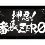 最新動画が公開、パチスロ新台「押忍！番長ZERO」／大都技研