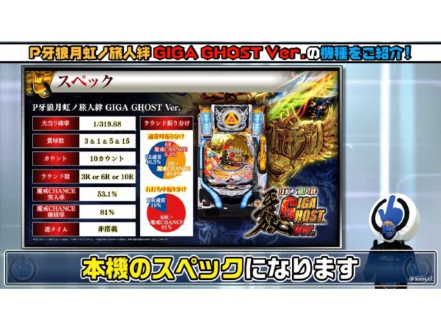 突入率 初回r数アップ P牙狼月虹ノ旅人絆 Giga Ghost Ver 機種紹介動画が公開 サンセイアールアンドディ 遊技日本