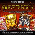 「パチンコ＆スロット牙狼」オリジナル年賀状 無料ダウンロードページが公開／サンセイアールアンドディ