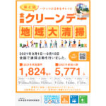 「第4回 全国クリーンデー」地域清掃活動に5,771人が参加