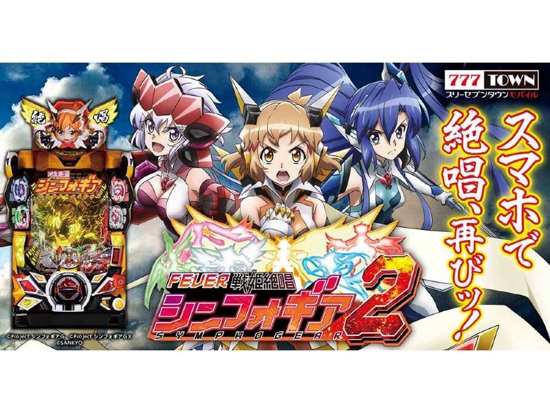 スマホでも絶唱！「Pフィーバー戦姫絶唱シンフォギア2」が777TOWN mobileに登場 | 『遊技日本』