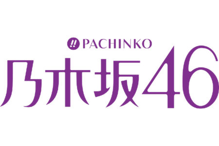 ぱちんこ 乃木坂46_logo