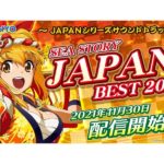 シリーズ歴代サウンドから7曲を厳選収録！「海物語JAPAN BEST 2021」配信開始
