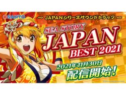 海物語JAPAN BEST 2021(1)