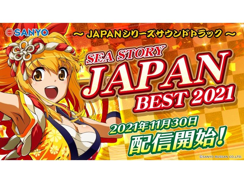 シリーズ歴代サウンドから7曲を厳選収録！「海物語JAPAN BEST 2021