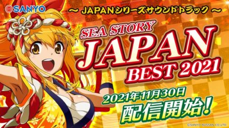 海物語JAPAN BEST 2021