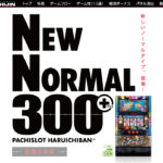 ”NEW NORMAL 300＋”パチスロ新台「パチスロ春一番」発売、機種サイトが公開／西陣