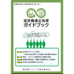 不法投棄根絶に向け「遊技機適正処理ガイドブック」を発行／日遊協