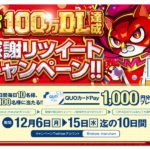 マルハンアプリ100万ダウンロード達成感謝キャンペーン開催、100名にQUOカードPay1,000円分プレゼント