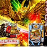 RUSH突入率＆初回R数アップ！パチンコ新台「P牙狼月虹ノ旅人絆 GIGA GHOST Ver.」製品情報サイトフルオープン／サンセイアールアンドディ