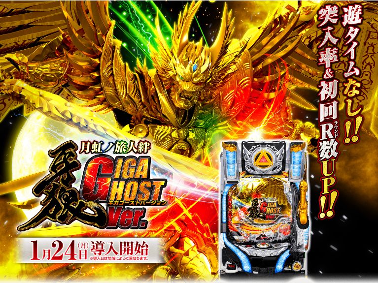 Rush突入率 初回r数アップ パチンコ新台 P牙狼月虹ノ旅人絆 Giga Ghost Ver 製品情報サイトフルオープン サンセイアールアンドディ 遊技日本