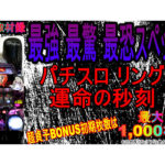 【新台取材録＃6】超貞子BONUSの初期枚数は最大1,000枚！？【パチスロ リング 運命の秒刻】