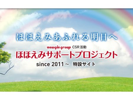 ほほえみサポートプロジェクトsince2011~特設サイト