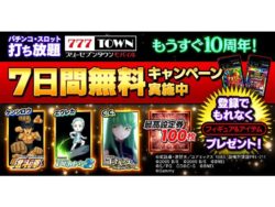 777TOWN mobile_7日間無料キャンペーン(1)