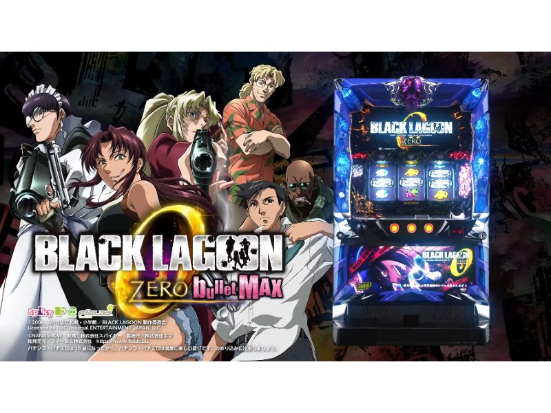 BLACK LAGOON ZERO bullet MAX｜パチスロ スロット 新台 スペック 設定差 打ち方 天井 解析 設定推測 設定判別 フリーズ 試打 動画 導入日 新作 最新 6号機 ｜パチマガスロマガ