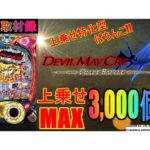 【新台取材録#4】上乗せMAX3,000個が約72％でループ！？【Pデビルメイクライ4 クレイジーバトル】