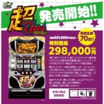 P-SPORTS競技専用機「超ディスクアップHYPER」一般販売／サミーネットワークス