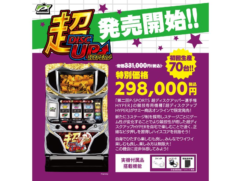 P-SPORTS競技専用機「超ディスクアップHYPER」一般販売／サミー