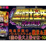 【新台取材録＃8】海皇覚醒のバトルシステムを継承＆進化！【S聖闘士星矢 冥王復活】