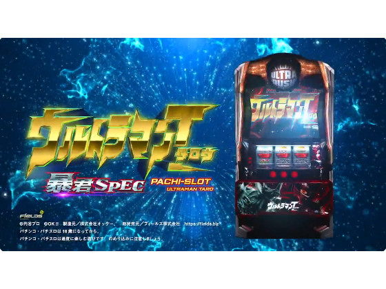 パチスロ新台「ぱちスロ ウルトラマンタロウ 暴君SPEC」発売、4月より