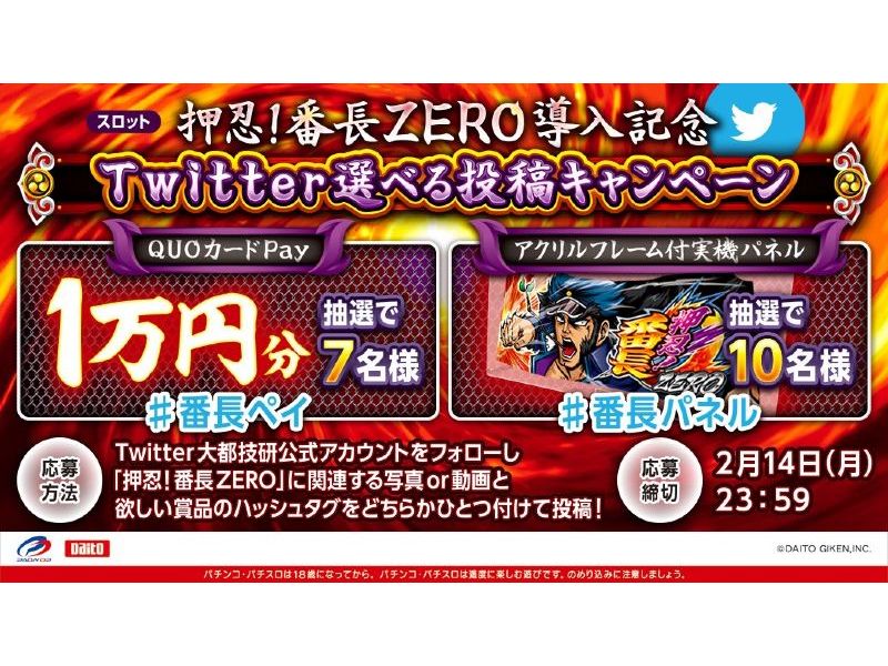 実機パネルやQUOペイ1万円分が当たる！「押忍！番長ＺＥＲＯ」導入記念キャンペーン／大都技研 | 『遊技日本』